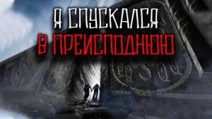 Олег Новгородов - Я спускался в преисподнюю