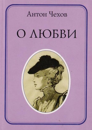 Антон Чехов - О любви