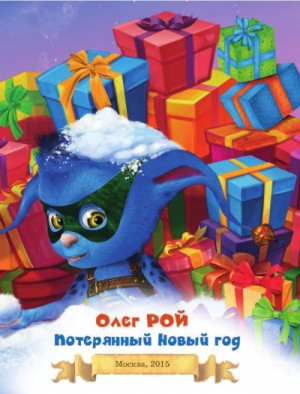Олег Рой - Потерянный Новый год