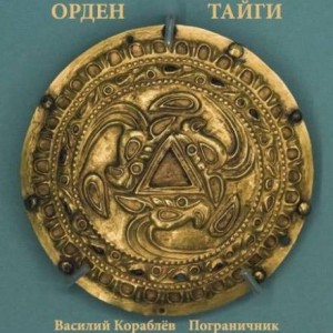 Василий Кораблев - Орден Тайги: Пограничник