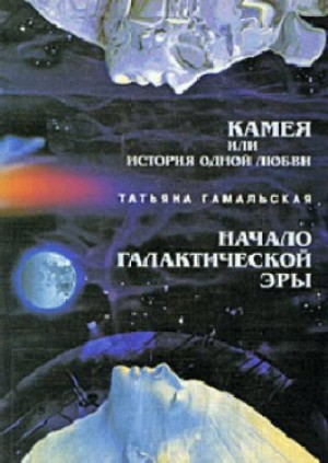 Татьяна Гамальская - Камея, или Из истории одной любви. Начало Галактической эры