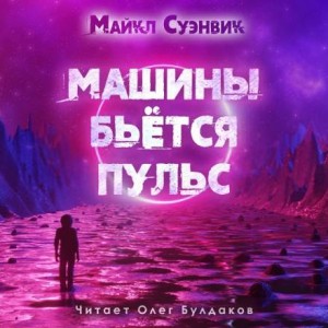 Майкл Суэнвик - Машины бьется пульс