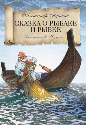 Александр Пушкин - Сказка о рыбаке и рыбке