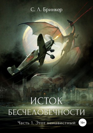 Светлана Люция Бринкер - Исток бесчеловечности. Часть 1. Этот ненавистный