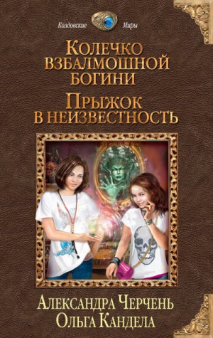 Александра Черчень, Ольга Кандела - Колечко взбалмошной богини: 1. Прыжок в неизвестность