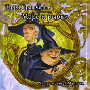 Терри Пратчетт - Плоский мир. Ведьмы: 2.5.01. Море и рыбки