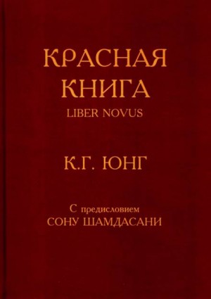 Карл Густав Юнг - Красная книга (Liber Novus)