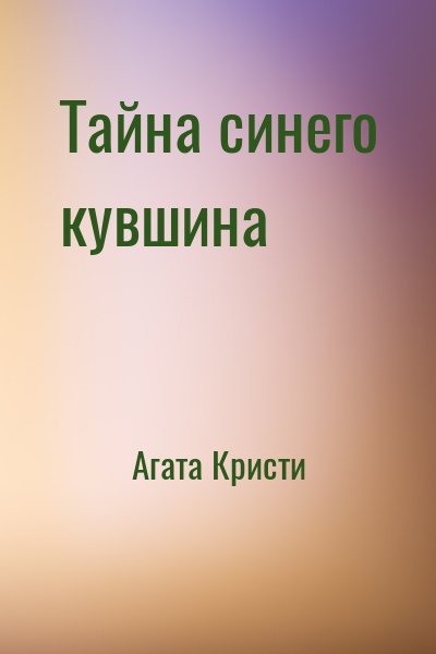 Агата Кристи - Тайна синего кувшина