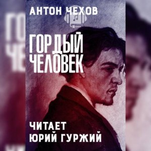 Антон Чехов - Гордый человек