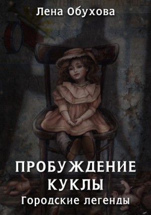 Лена Обухова (Летняя) - Пробуждение куклы