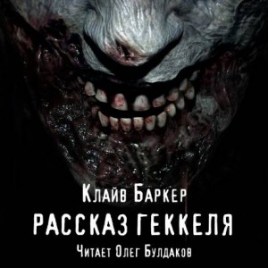 Клайв Баркер - Рассказ Геккеля