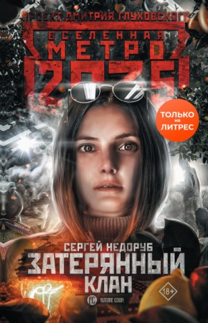 Сергей Недоруб - Вселенная «Метро 2035»: 63.1.2. Тайна третьей ветки. Затерянный клан
