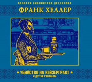 Франк Хеллер - Убийство на Кейзерграхт (рассказы)