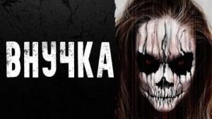 CreepyStory - Внучка