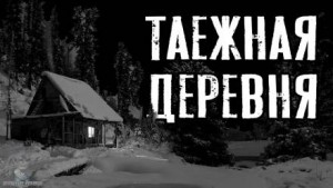 Сергей Зимин - Таежная деревня