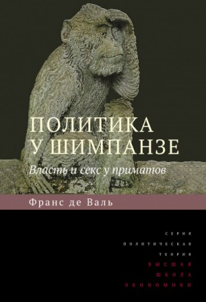 Франс Вааль - Политика у шимпанзе. Власть и секс у приматов