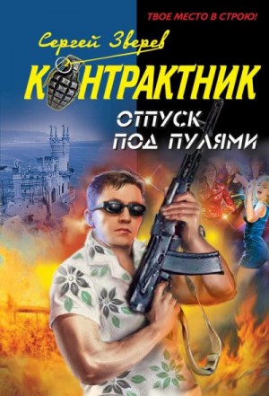 Сергей Зверев - Контрактник. Отпуск под пулями