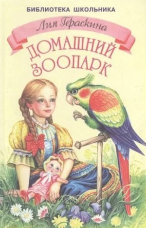 Лия Гераскина - Девочка и какаду