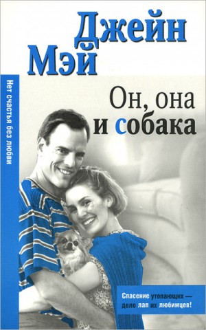 Джейн Мэй - Он, она и собака