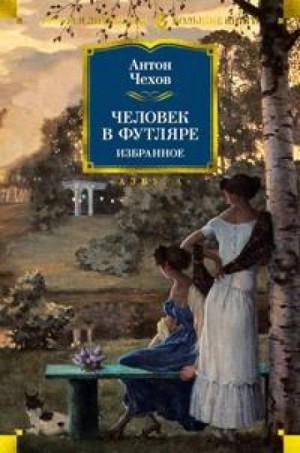 Антон Чехов - Письмо к учёному соседу