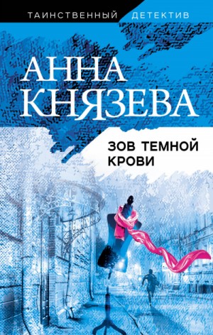 Анна Князева - Зов тёмной крови