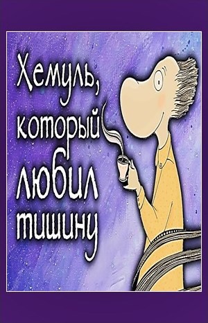 Туве Янссон, Переводчик: Елена Соловьёва - Муми-тролли: 7.5. Хемуль, который любил тишину