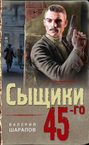 Сергей Жоголь (Валерий Шарапов) - Сыщики 45-го