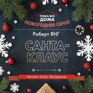 Роберт Янг - Санта-Клаус