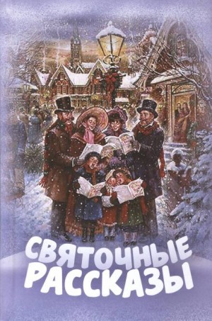 Константин Станюкович - Рождественская ночь
