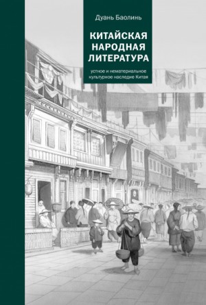 Баолинь Дуань - Китайская народная литература