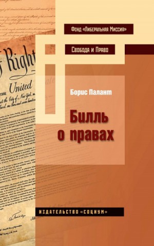 Борис Палант - Билль о правах