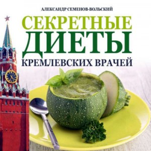 Александр Семенов-Вольский - Секретные диеты кремлевских врачей