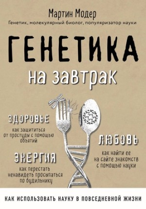 Мартин Модер - Генетика на завтрак. Научные лайфхаки для повседневной жизни