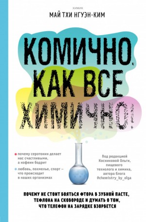 Май Тхи Нгуэн-Ким - Комично, как все химично! Почему не стоит бояться фтора в зубной пасте, тефлона на сковороде, и думать о том, что телефон на зарядке взорвется