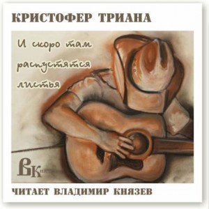 Кристофер Триана - И скоро там распустятся листья