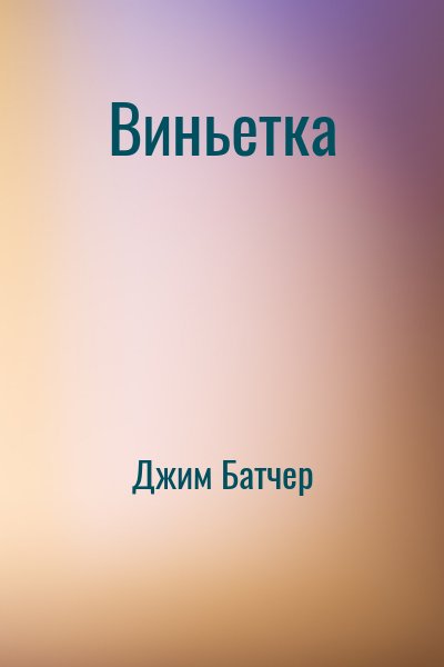 Джим Батчер - Досье Дрездена: 5.01. Виньетка