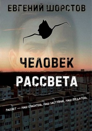 Евгений Шорстов - Человек рассвета