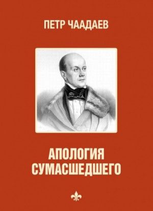 Петр Чаадаев - Философические письма. Апология сумасшедшего