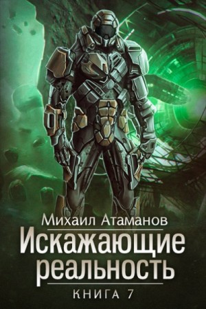 Михаил Атаманов - Искажающие реальность: 7. Повод для войны