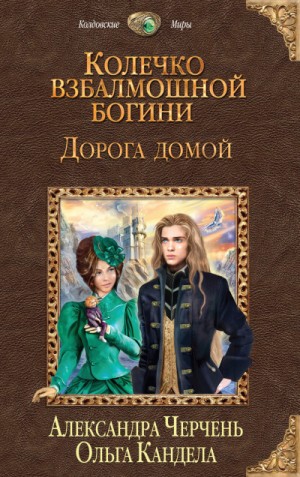 Александра Черчень, Ольга Кандела - Колечко взбалмошной богини: 2. Дорога домой