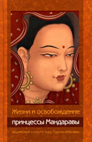 Лама Чонам - Жизни и освобождение принцессы Мандаравы, индийской супруги Гуру Падмасамбхавы