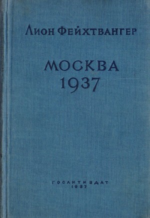 Лион Фейхтвангер - Москва 1937