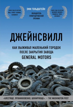 Эми Гольдштейн - Джейнсвилл. Как выживал маленький городок после закрытия завода General Motors