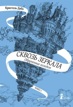 Кристель Дабо - Обрученные холодом