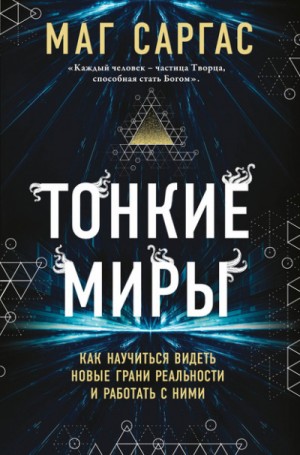 Маг Саргас - Тонкие миры. Как научиться видеть новые грани реальности и работать с ними