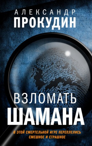 Александр Прокудин - Взломать шамана