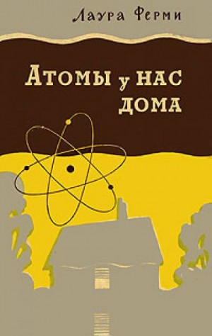 Лаура Ферми - Атомы у нас дома