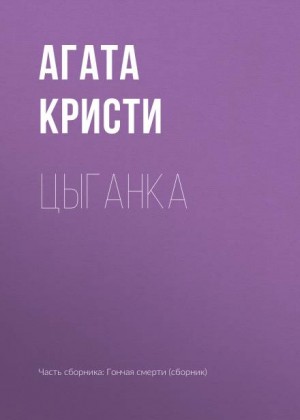 Агата Кристи - Цыганка