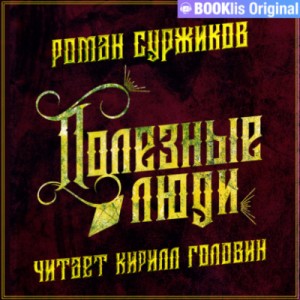 Роман Суржиков - Полезные люди