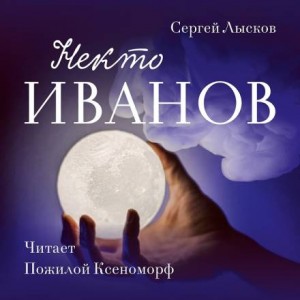 Сергей Геннадьевич Лысков - Некто Иванов